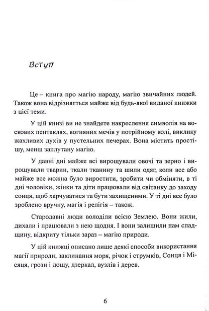 The power of the earth. Techniques of natural magic / Сила землі. Техніки природної магії Скотт Каннингем 978-611-01-3350-0-6
