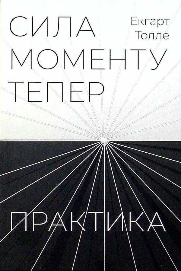 The power of the moment is now. Practice / Сила моменту тепер. Практика Экхарт Толле 9786177646357-1