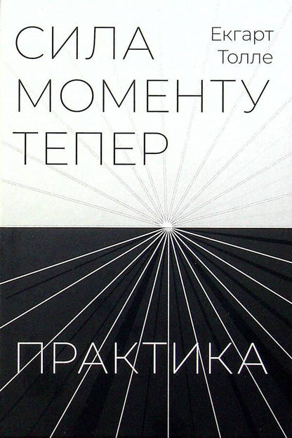 The power of the moment is now. Practice / Сила моменту тепер. Практика Экхарт Толле 9786177646357-1