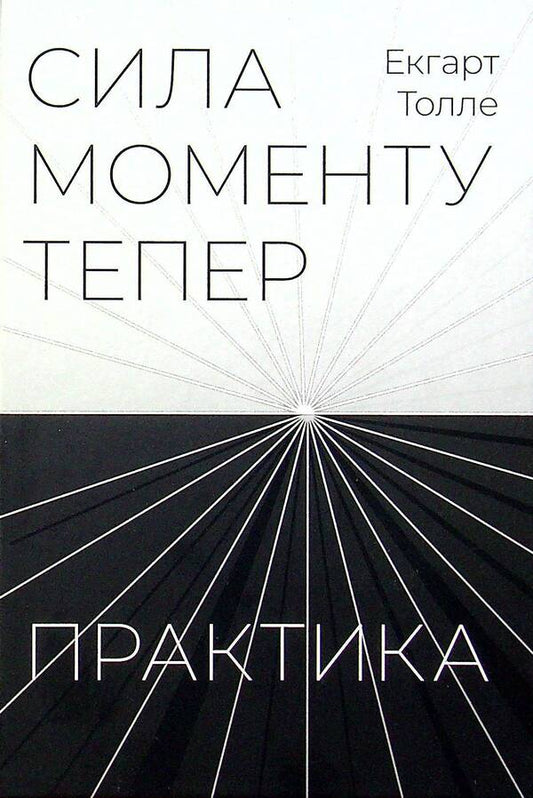 The power of the moment is now. Practice / Сила моменту тепер. Практика Экхарт Толле 9786177646357-1