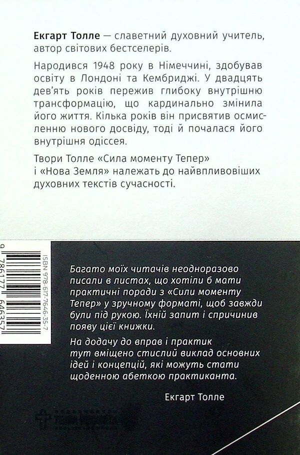 The power of the moment is now. Practice / Сила моменту тепер. Практика Экхарт Толле 9786177646357-2