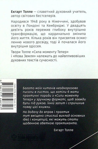 The power of the moment is now. Practice / Сила моменту тепер. Практика Экхарт Толле 9786177646357-2