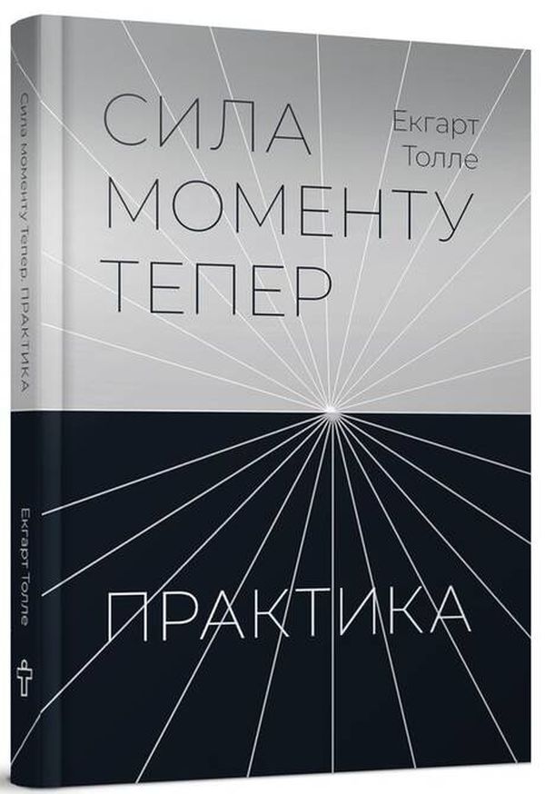 The power of the moment is now. Practice / Сила моменту тепер. Практика Экхарт Толле 9786177646357-3