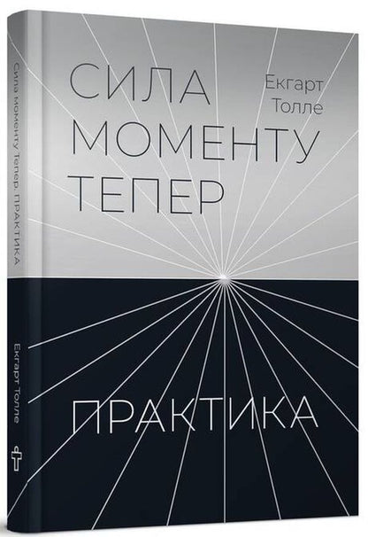 The power of the moment is now. Practice / Сила моменту тепер. Практика Экхарт Толле 9786177646357-3