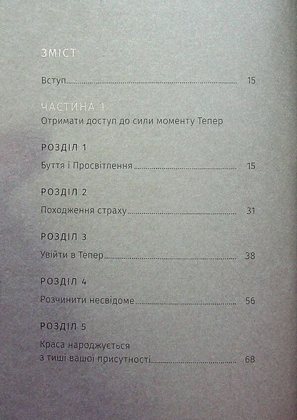 The power of the moment is now. Practice / Сила моменту тепер. Практика Экхарт Толле 9786177646357-6