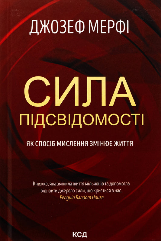 The power of the subconscious. How a way of thinking changes life / Сила підсвідомості. Як спосіб мислення змінює життя Джозеф Мерфи 978-617-15-1214-6-1