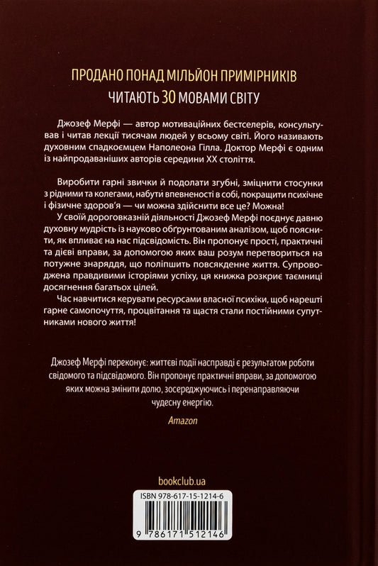 The power of the subconscious. How a way of thinking changes life / Сила підсвідомості. Як спосіб мислення змінює життя Джозеф Мерфи 978-617-15-1214-6-2