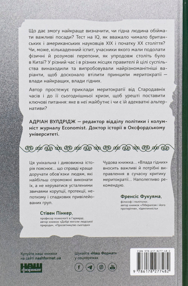 The power of the worthy. How meritocracy created the modern world / Влада гідних. Як меритократія створила сучасний світ Адриан Вулдридж 978-617-8277-48-2-2