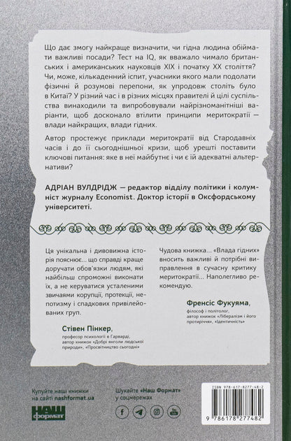 The power of the worthy. How meritocracy created the modern world / Влада гідних. Як меритократія створила сучасний світ Адриан Вулдридж 978-617-8277-48-2-2