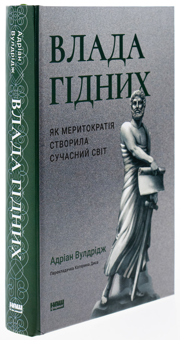 The power of the worthy. How meritocracy created the modern world / Влада гідних. Як меритократія створила сучасний світ Адриан Вулдридж 978-617-8277-48-2-3