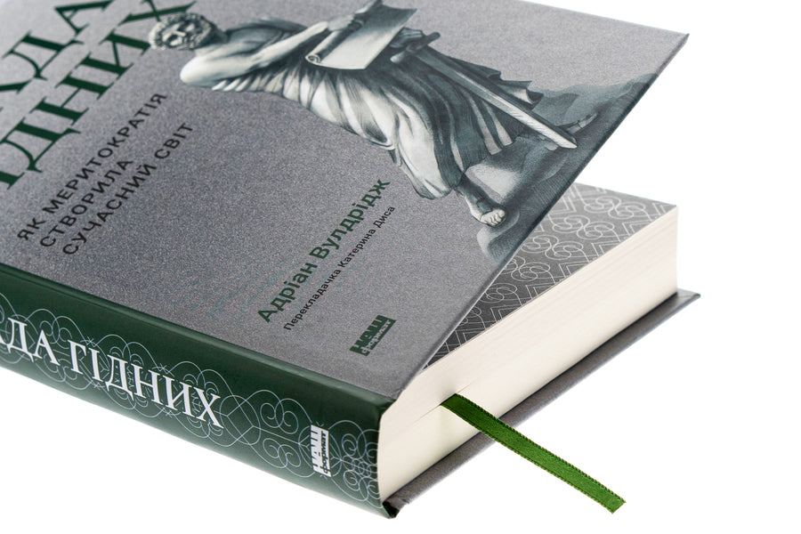 The power of the worthy. How meritocracy created the modern world / Влада гідних. Як меритократія створила сучасний світ Адриан Вулдридж 978-617-8277-48-2-4