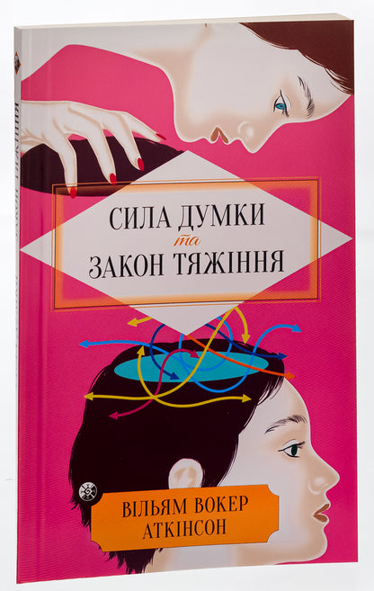 The power of thought and the law of attraction. How to attract success and become the master of your life / Сила думки та закон тяжіння. Як залучити успіх та стати господарем свого життя Йог Рамачарака 978-617-8389-05-5-3