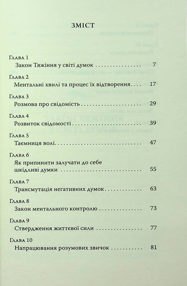 The power of thought and the law of attraction. How to attract success and become the master of your life / Сила думки та закон тяжіння. Як залучити успіх та стати господарем свого життя Йог Рамачарака 978-617-8389-05-5-6