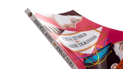 The power of thought and the law of attraction. How to attract success and become the master of your life / Сила думки та закон тяжіння. Як залучити успіх та стати господарем свого життя Йог Рамачарака 978-617-8389-05-5-4