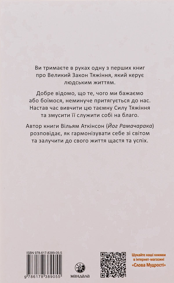 The power of thought and the law of attraction. How to attract success and become the master of your life / Сила думки та закон тяжіння. Як залучити успіх та стати господарем свого життя Йог Рамачарака 978-617-8389-05-5-2