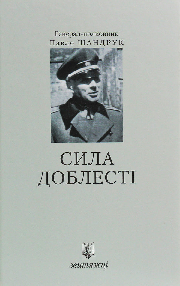 The power of valor / Сила доблесті Павел Шандрук 978-966-668-476-2-1