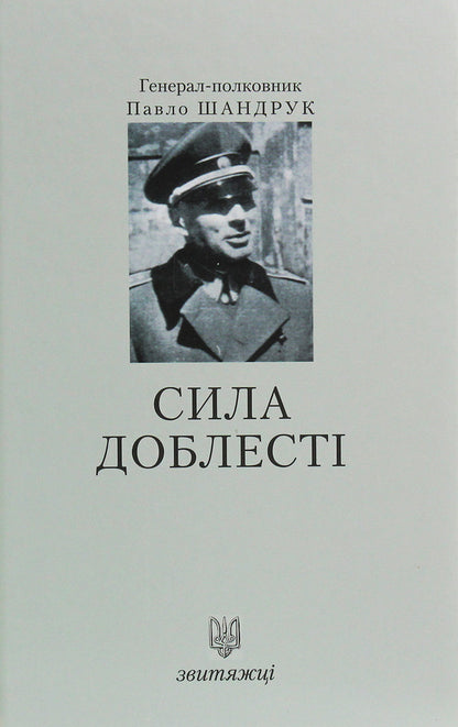 The power of valor / Сила доблесті Павел Шандрук 978-966-668-476-2-1