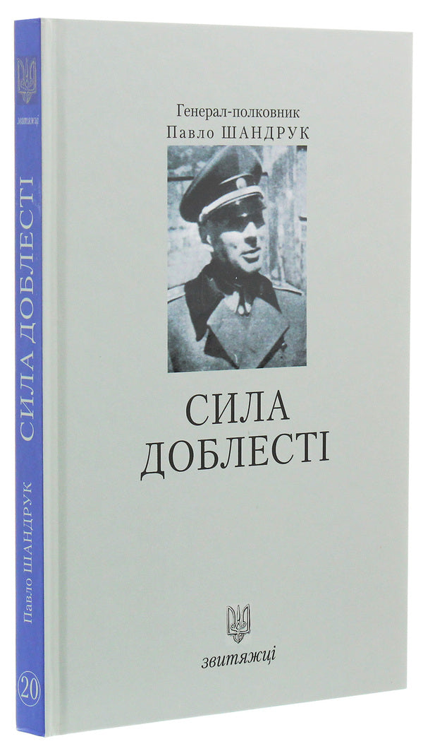 The power of valor / Сила доблесті Павел Шандрук 978-966-668-476-2-3