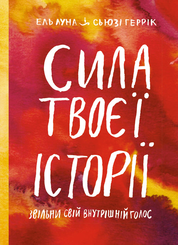 The power of your story. Release your inner voice / Сила твоєї історії. Звільни свій внутрішній голос Эль Луна, Сьюзи Геррик 978-617-577-194-5-1