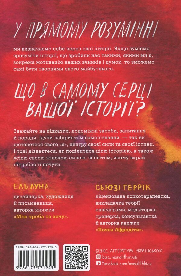 The power of your story. Release your inner voice / Сила твоєї історії. Звільни свій внутрішній голос Эль Луна, Сьюзи Геррик 978-617-577-194-5-2