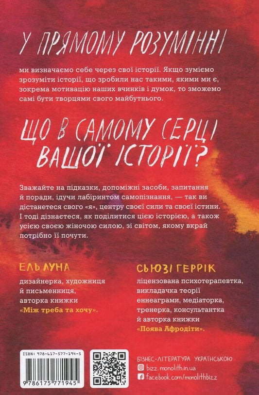 The power of your story. Release your inner voice / Сила твоєї історії. Звільни свій внутрішній голос Эль Луна, Сьюзи Геррик 978-617-577-194-5-2