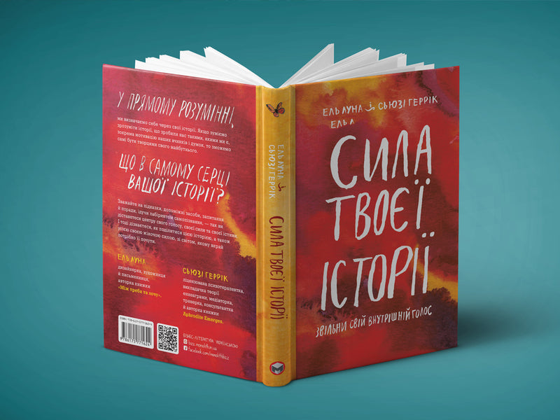 The power of your story. Release your inner voice / Сила твоєї історії. Звільни свій внутрішній голос Эль Луна, Сьюзи Геррик 978-617-577-194-5-3