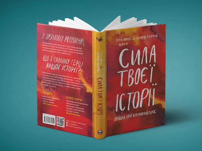 The power of your story. Release your inner voice / Сила твоєї історії. Звільни свій внутрішній голос Эль Луна, Сьюзи Геррик 978-617-577-194-5-3