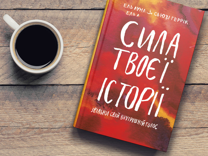 The power of your story. Release your inner voice / Сила твоєї історії. Звільни свій внутрішній голос Эль Луна, Сьюзи Геррик 978-617-577-194-5-4
