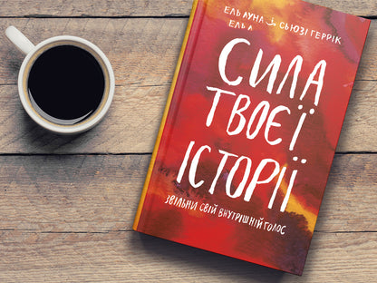 The power of your story. Release your inner voice / Сила твоєї історії. Звільни свій внутрішній голос Эль Луна, Сьюзи Геррик 978-617-577-194-5-4