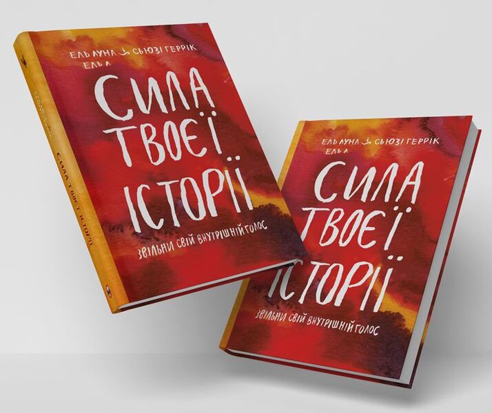 The power of your story. Release your inner voice / Сила твоєї історії. Звільни свій внутрішній голос Эль Луна, Сьюзи Геррик 978-617-577-194-5-5