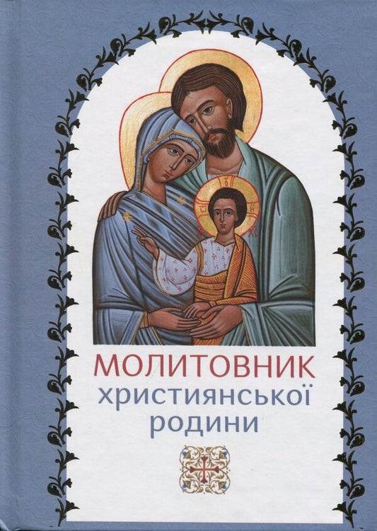 The prayer book of the Christian family / Молитовник християнської родини  978-966-938-954-1-01-1