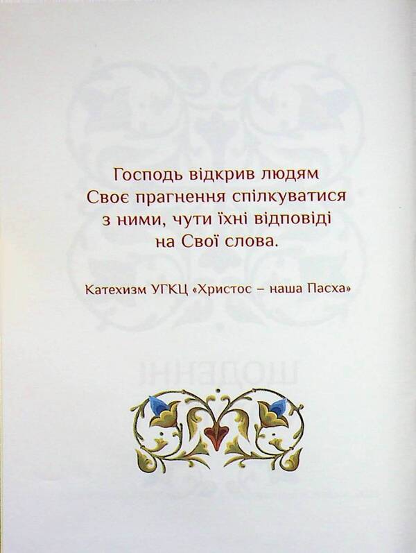 The prayer book of the Christian family / Молитовник християнської родини  978-966-938-954-1-01-3