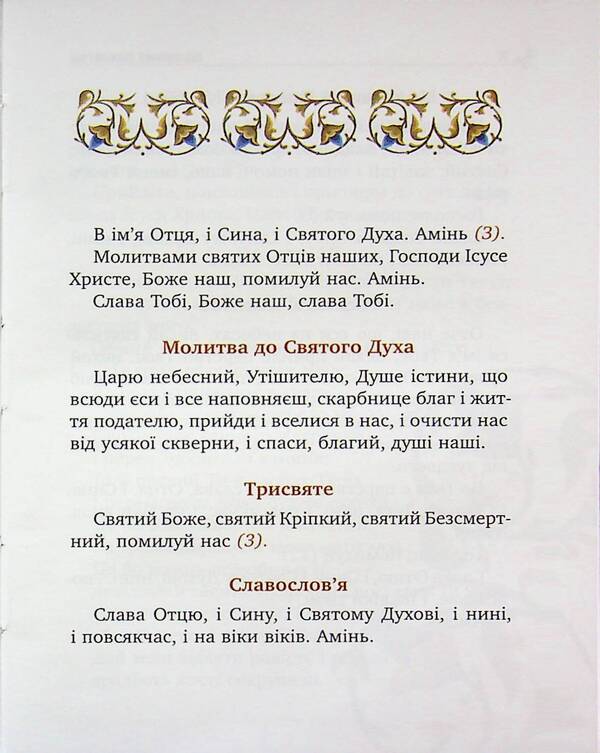 The prayer book of the Christian family / Молитовник християнської родини  978-966-938-954-1-01-4