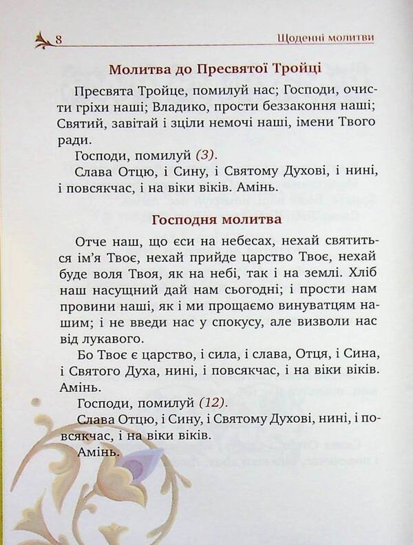 The prayer book of the Christian family / Молитовник християнської родини  978-966-938-954-1-01-5