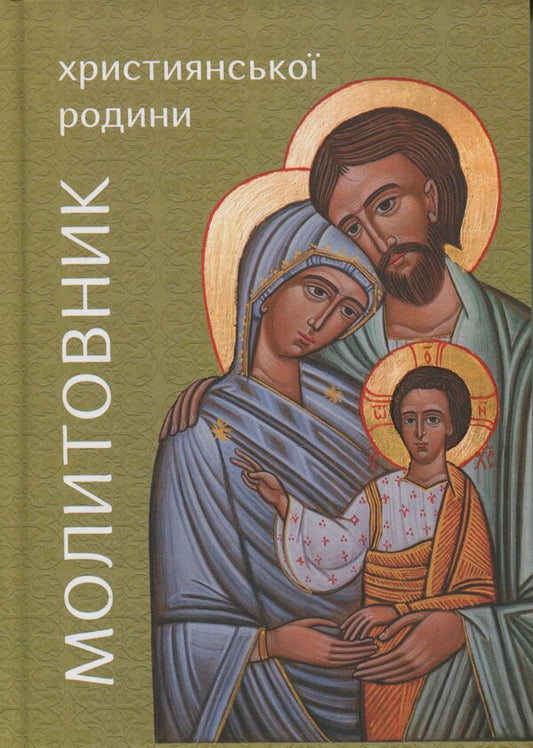 The prayer book of the Christian family / Молитовник християнської родини  978-966-938-954-1-02-1