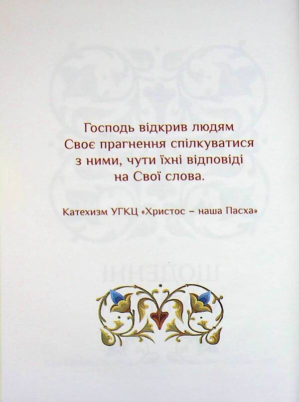 The prayer book of the Christian family / Молитовник християнської родини  978-966-938-954-1-02-3