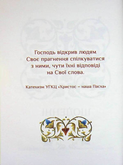 The prayer book of the Christian family / Молитовник християнської родини  978-966-938-954-1-02-3
