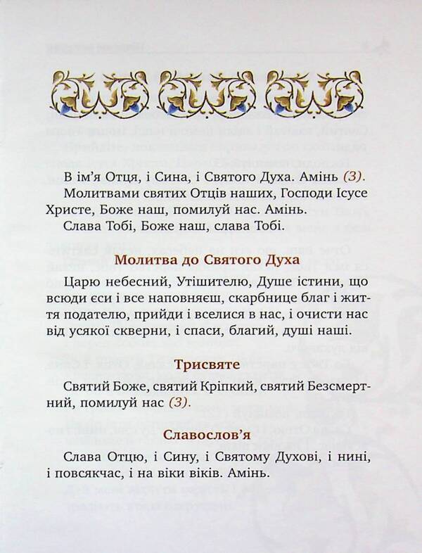 The prayer book of the Christian family / Молитовник християнської родини  978-966-938-954-1-02-4