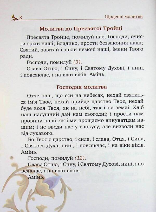 The prayer book of the Christian family / Молитовник християнської родини  978-966-938-954-1-02-5