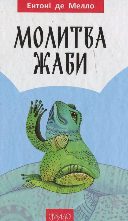The prayer of the frog / Молитва жаби Энтони де Мелло 978-966-395-688-6-1