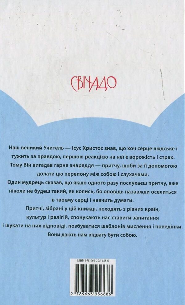The prayer of the frog / Молитва жаби Энтони де Мелло 978-966-395-688-6-2