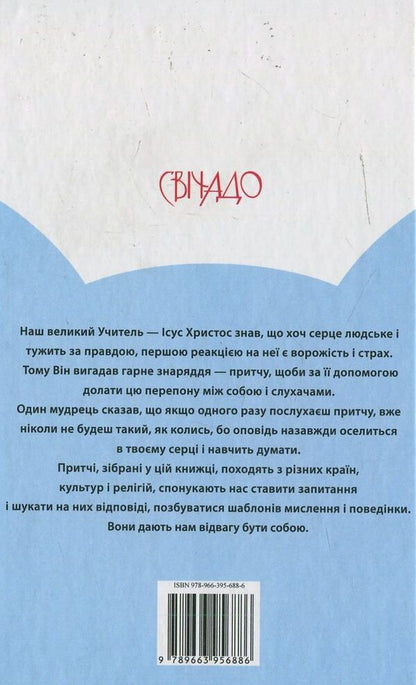 The prayer of the frog / Молитва жаби Энтони де Мелло 978-966-395-688-6-2