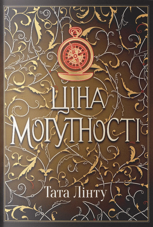 The price of power / Ціна могутності Тата Линту 978-617-8383-93-0-1