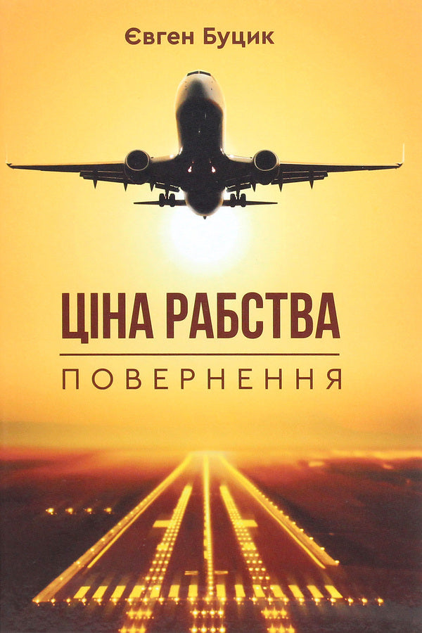 The price of slavery. Return / Ціна рабства. Повернення Евгений Буцик 978-966-279-167-9-1