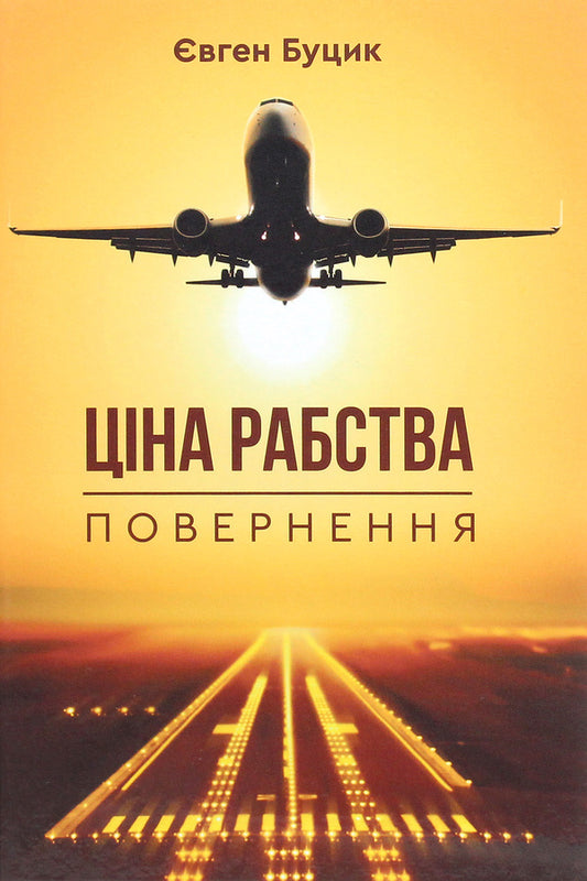 The price of slavery. Return / Ціна рабства. Повернення Евгений Буцик 978-966-279-167-9-1