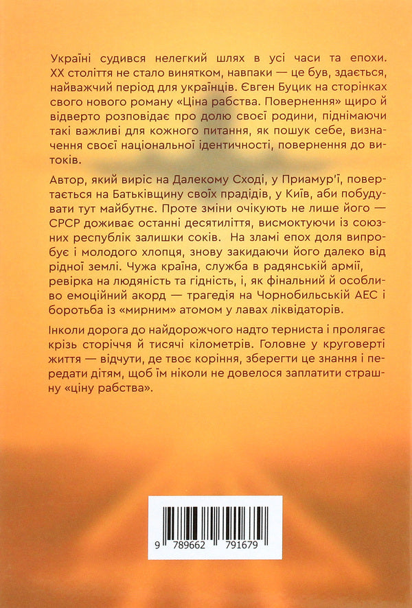 The price of slavery. Return / Ціна рабства. Повернення Евгений Буцик 978-966-279-167-9-2