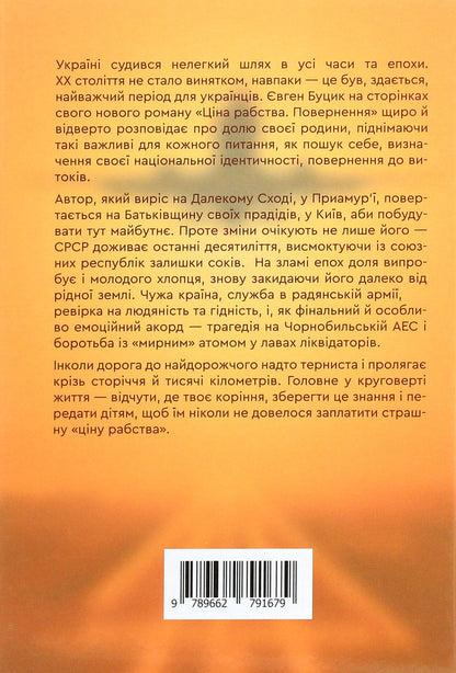 The price of slavery. Return / Ціна рабства. Повернення Евгений Буцик 978-966-279-167-9-2