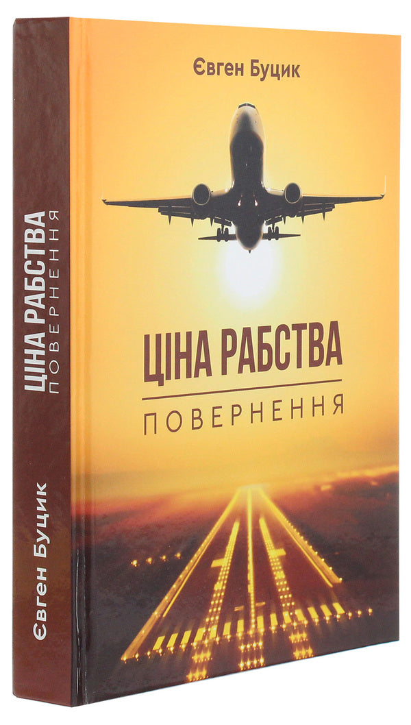 The price of slavery. Return / Ціна рабства. Повернення Евгений Буцик 978-966-279-167-9-3