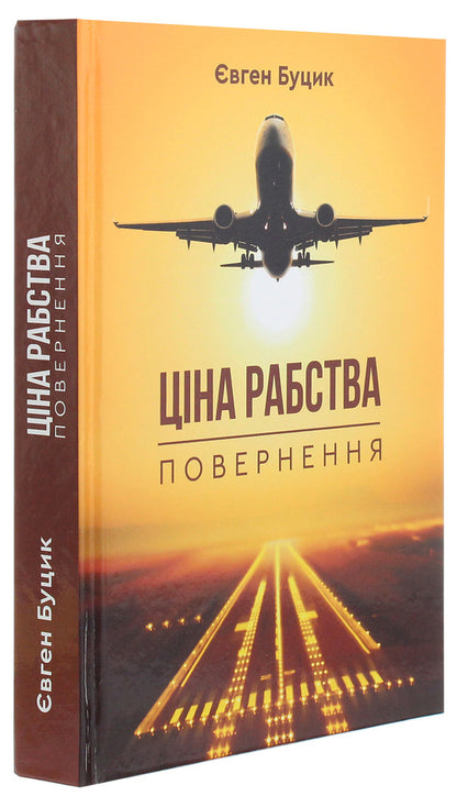 The price of slavery. Return / Ціна рабства. Повернення Евгений Буцик 978-966-279-167-9-3