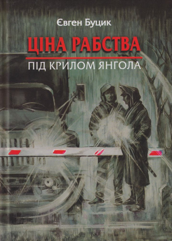 The price of slavery. Under the wing of an angel / Ціна рабства. Під крилом янгола Евгений Буцик 978-966-279-167-9-1